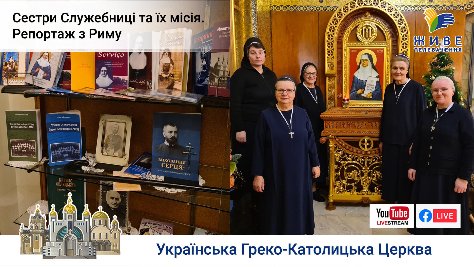 Сестри Служебниці. Їх місія і засновник. Репортаж з Риму