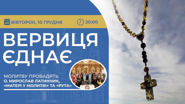 Вервиця єднає. Молитва на вервиці у прямому ефірі