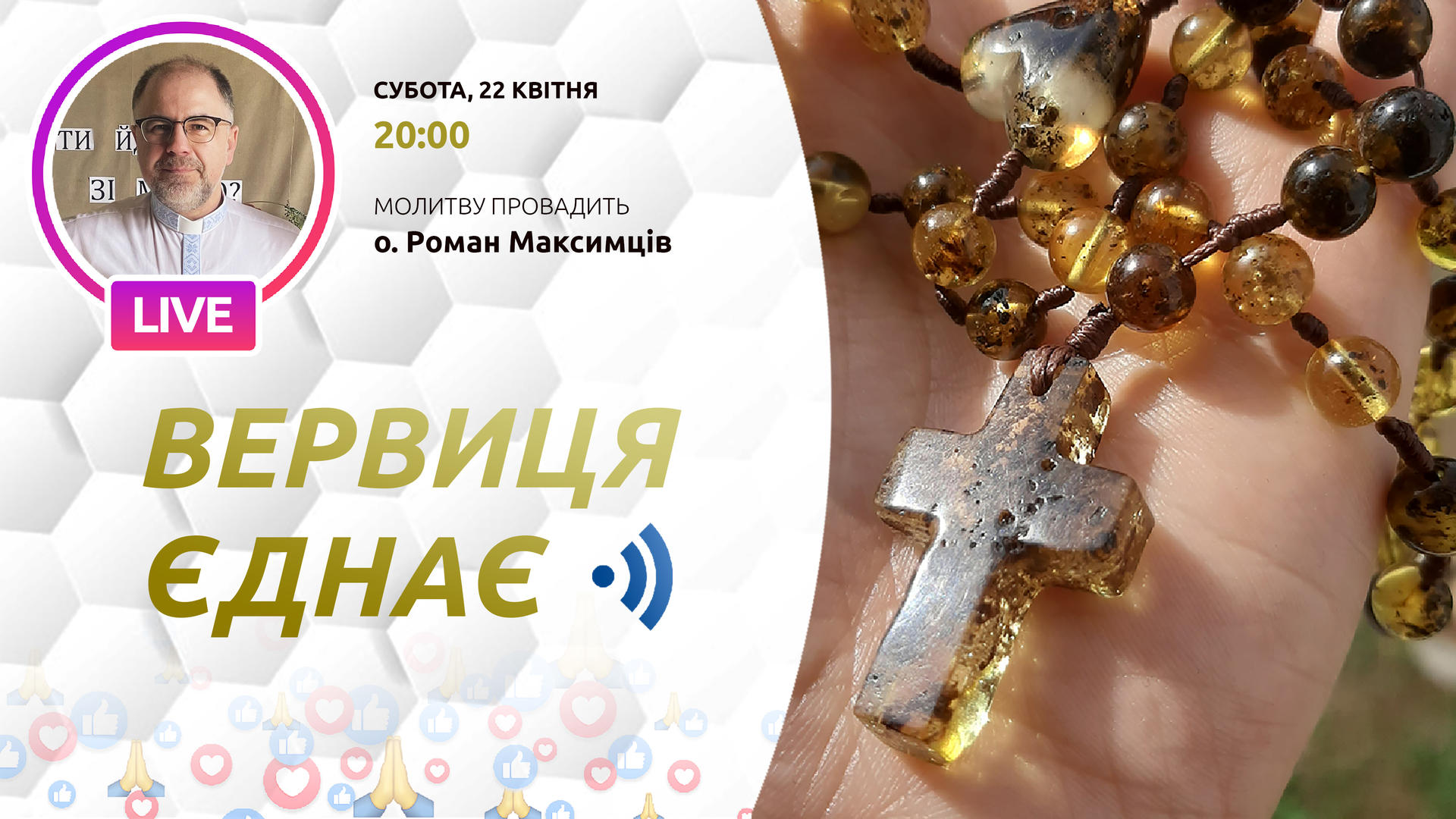 Вервиця єднає. Молитва на вервиці у прямому ефірі