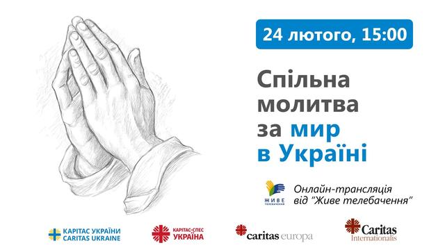 4 роки незламності: Спільна молитва солідарності з Україною 