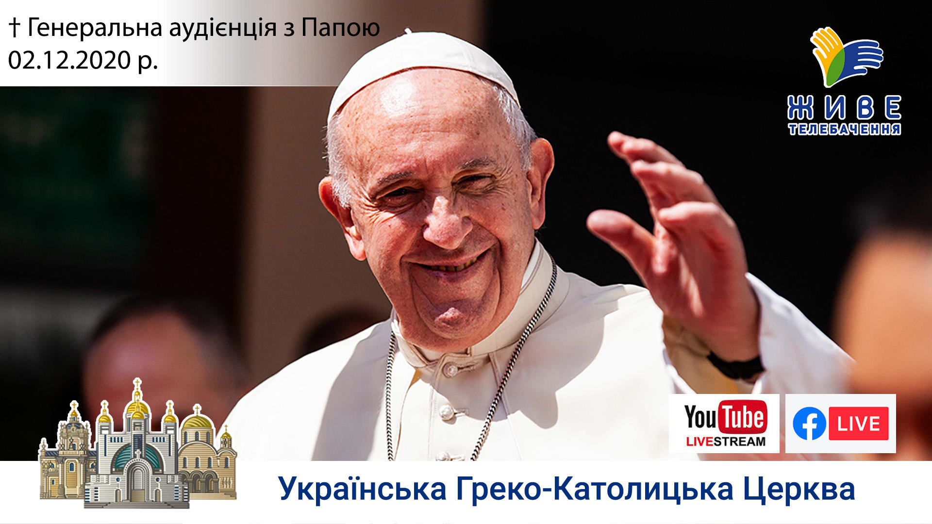 Генеральна аудієнція з Ватикану | Катехиза Папи Франциска | 02.12.2020