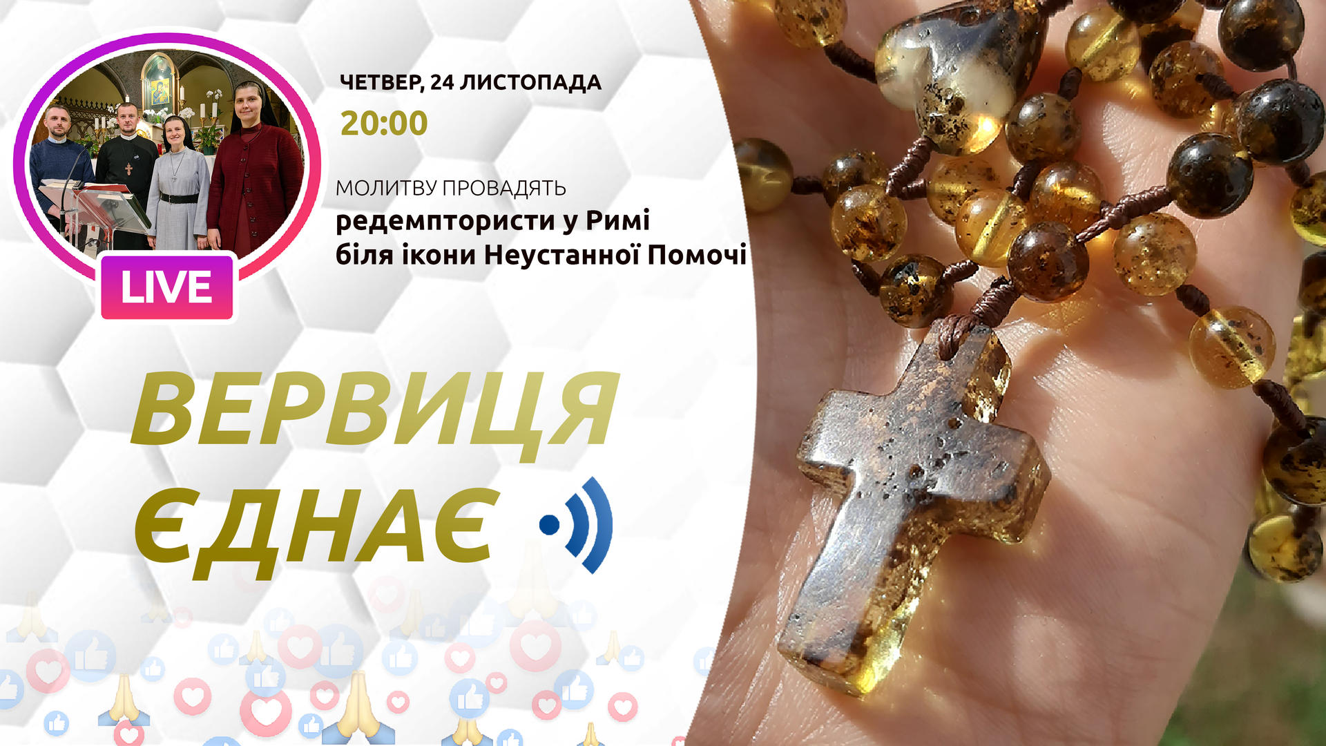 Вервиця єднає. Молитва на вервиці у прямому ефірі