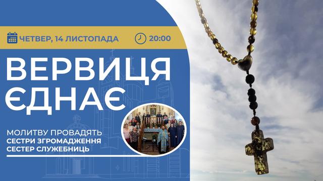 Вервиця єднає. Молитва на вервиці у прямому ефірі