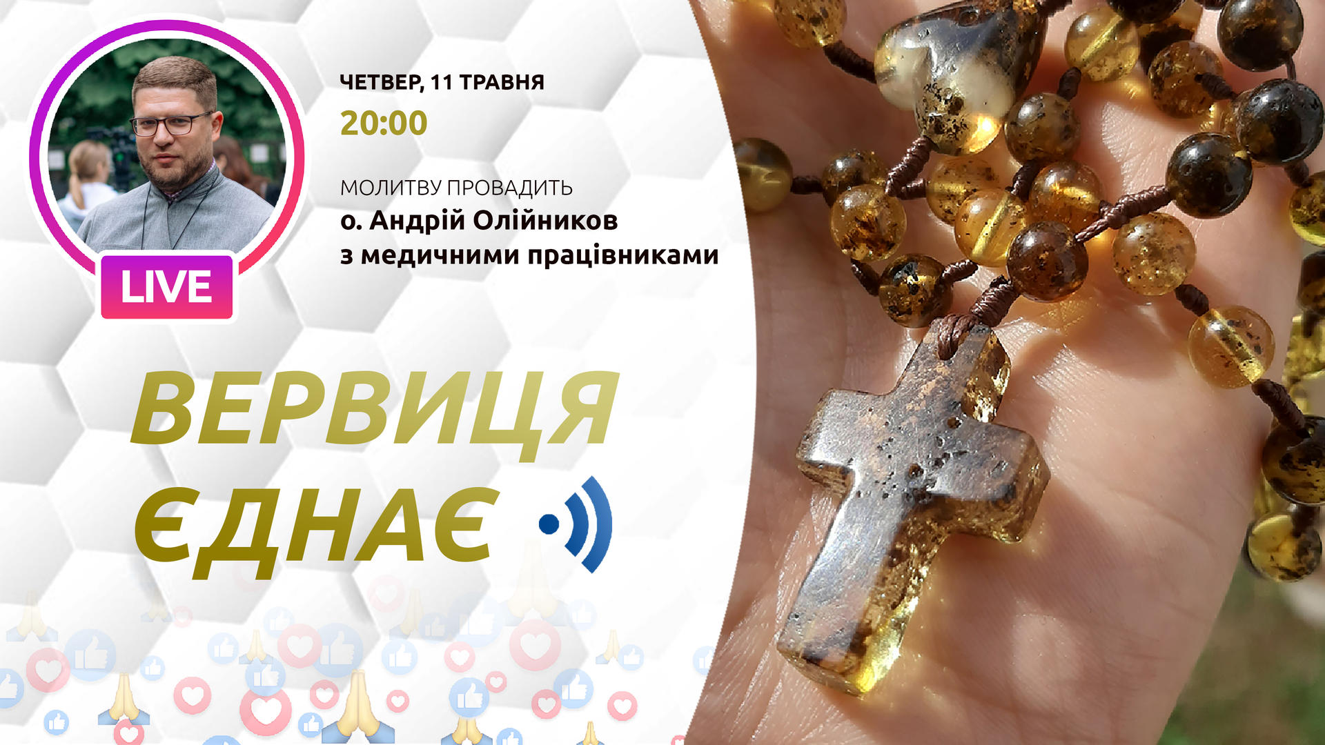 Вервиця єднає. Молитва на вервиці у прямому ефірі