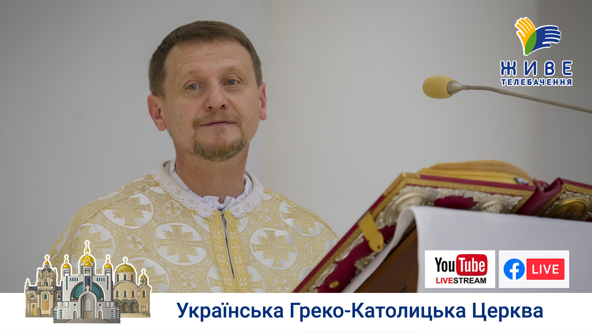 Проповідь о. Ніканора у Патріаршому соборі 