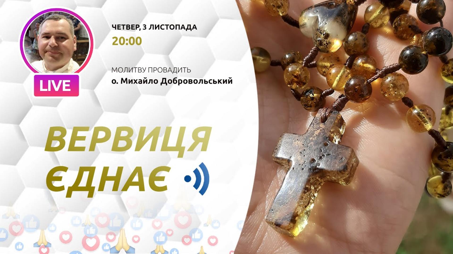 Вервиця єднає. Молитва на вервиці у прямому ефірі