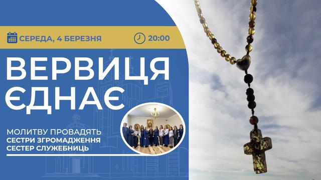 Вервиця єднає. Молитва на вервиці у прямому ефірі