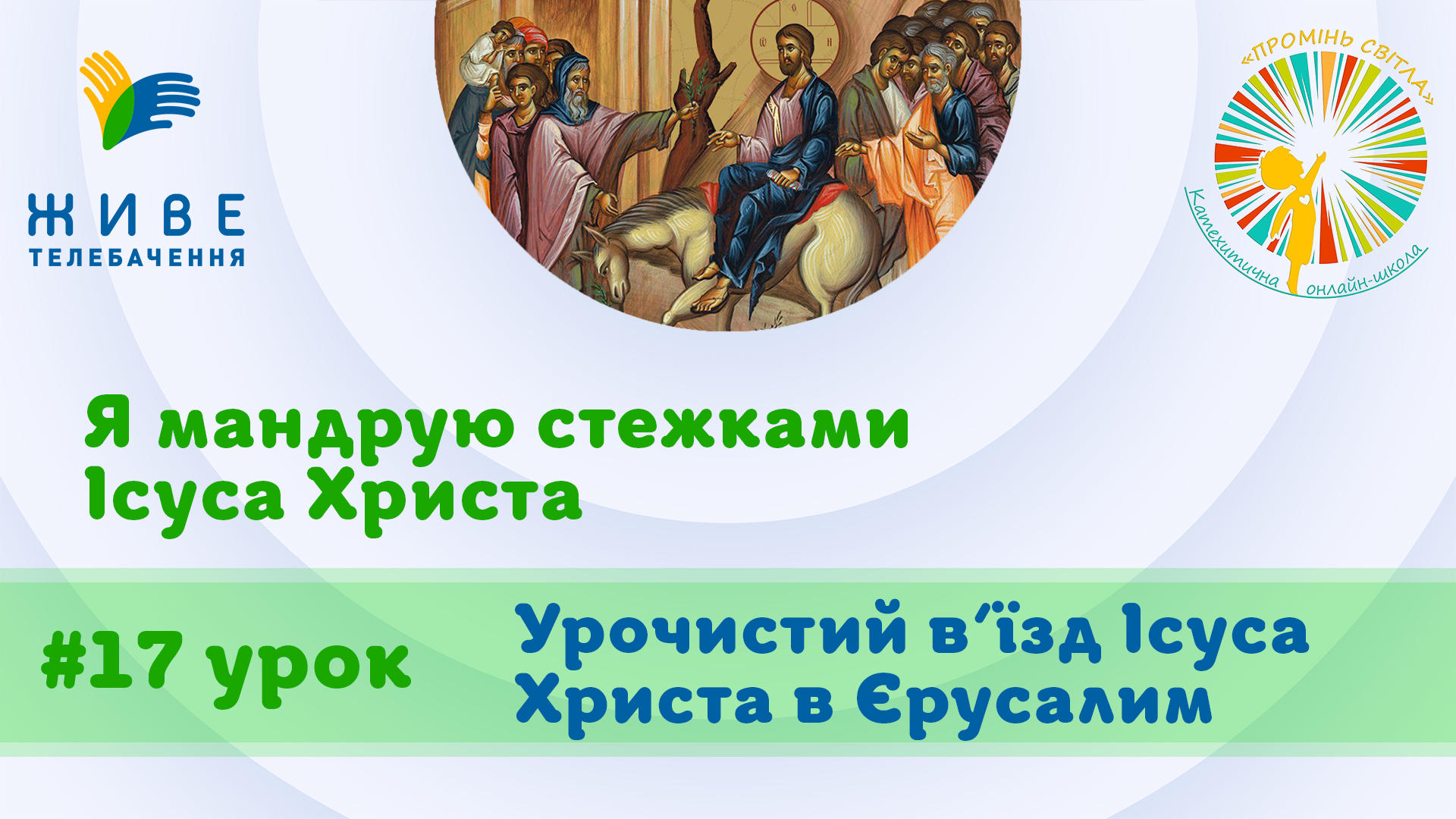 4 кл, 17-й урок. Урочистий в’їзд Ісуса Христа в Єрусалим. Катехитична школа