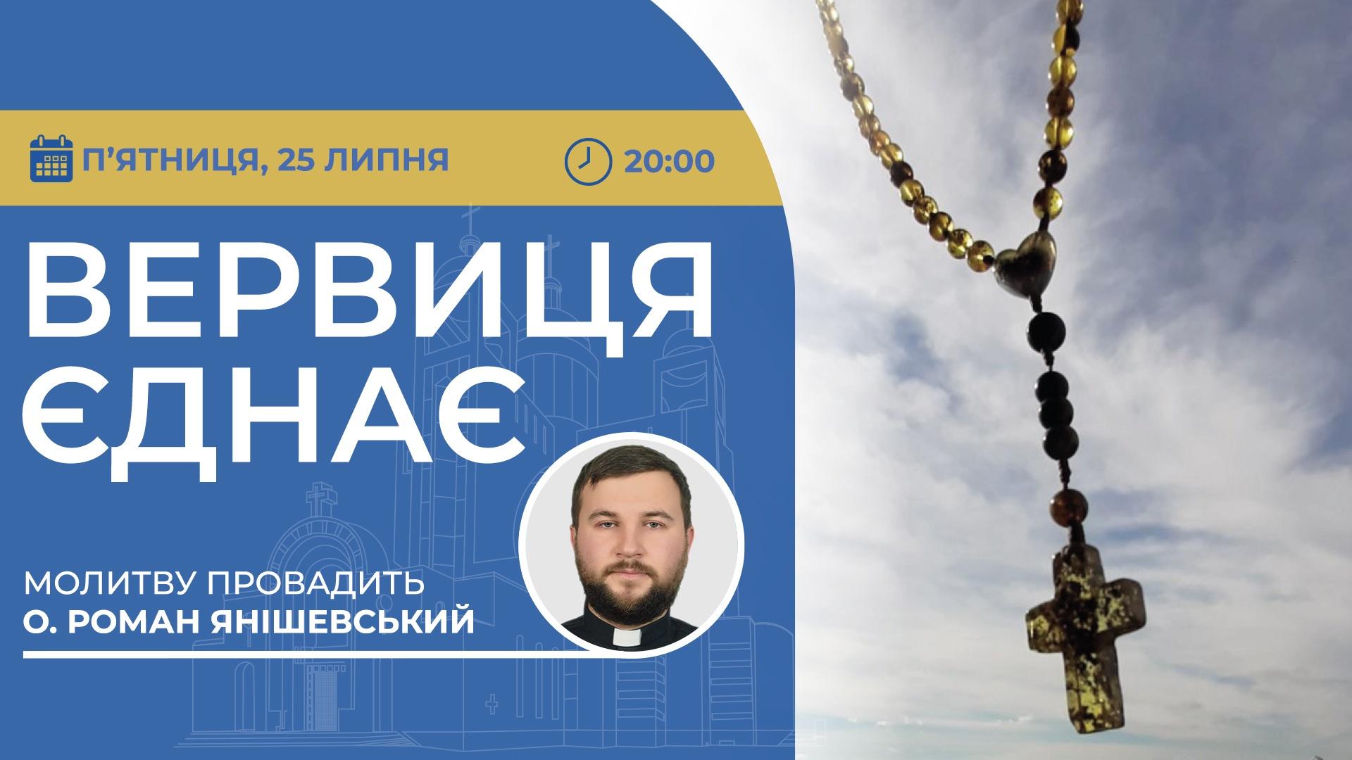 Вервиця єднає. Молитва на вервиці у прямому ефірі