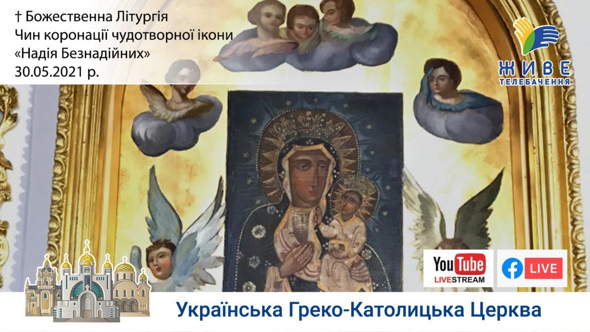 Чин коронації чудотворної ікони «Надія Безнадійних» у соборі Успіння Пресвятої Богородиці,30.05.2021