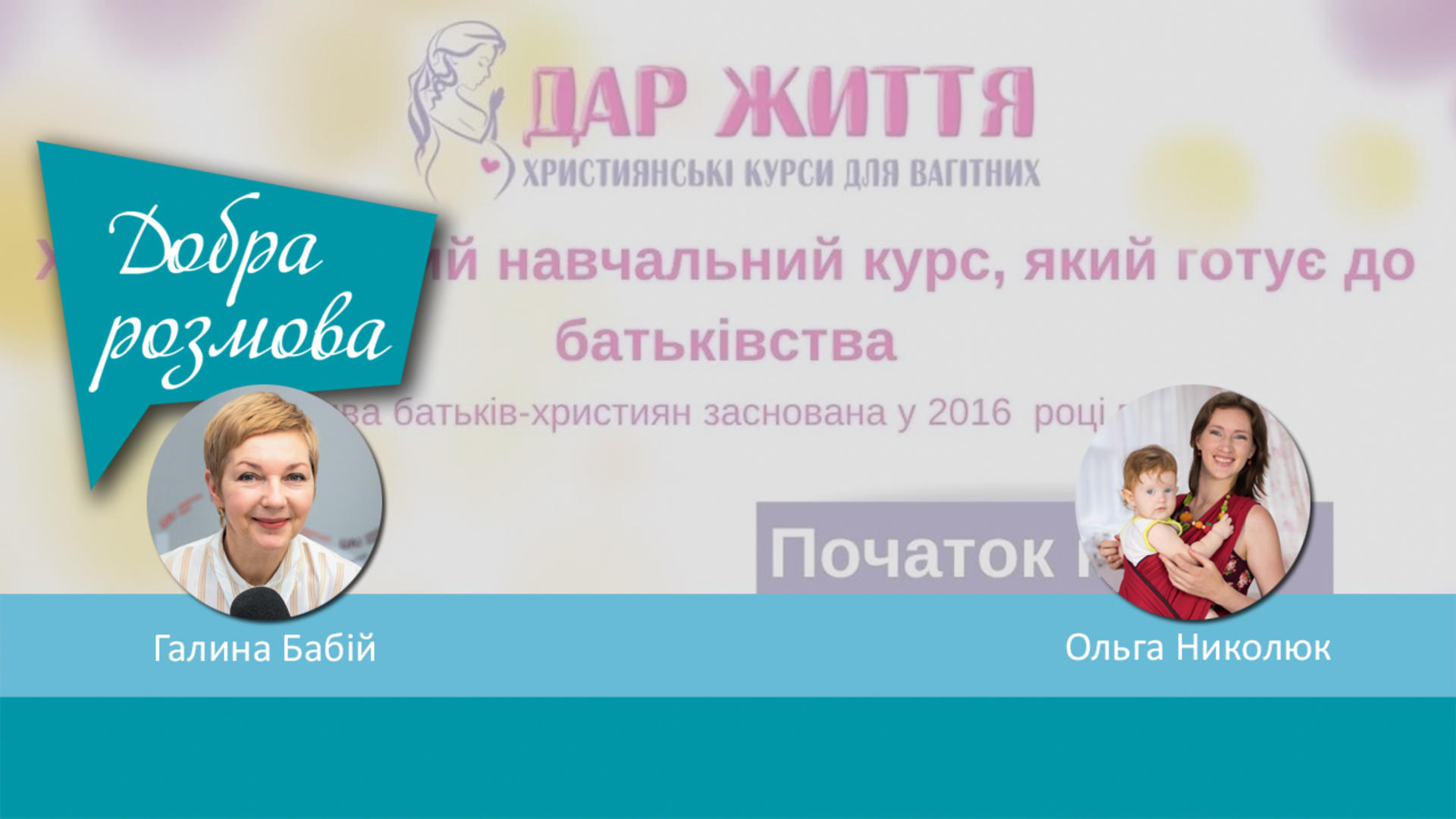 Християнський навчальний курс «Дар життя». Добра розмова