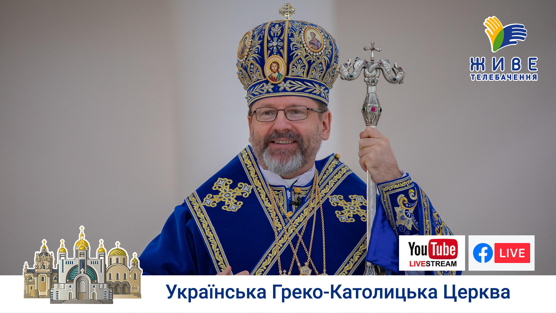 Проповідь Блаженнішого Святослава у свято Стрітення Господнього