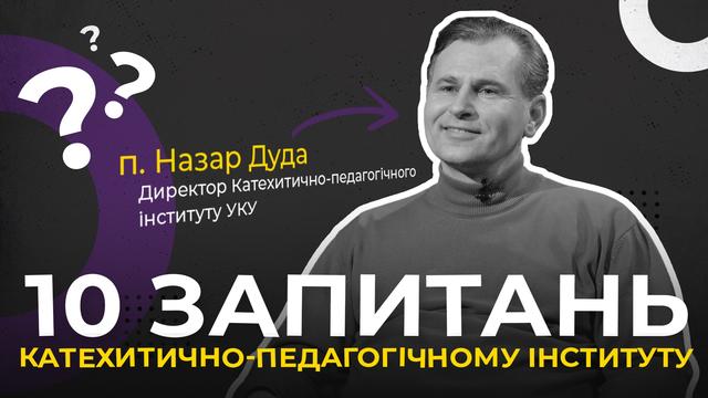 Як зробити катехизацію НЕ нудною? 10 запитань Катехитично-педагогічному інституту