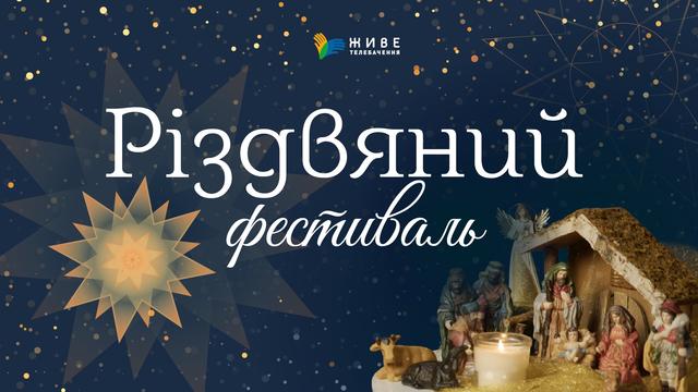 Різдвяний фестиваль хорів на «Живому Телебаченні» 