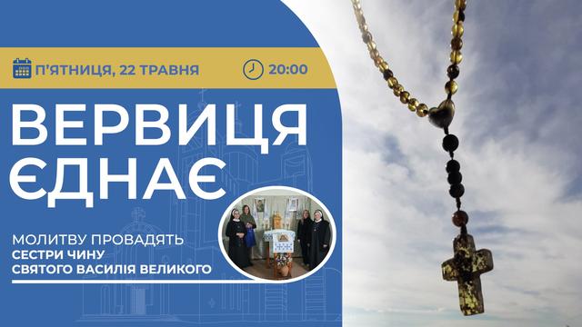 Вервиця єднає. Молитва на вервиці у прямому ефірі