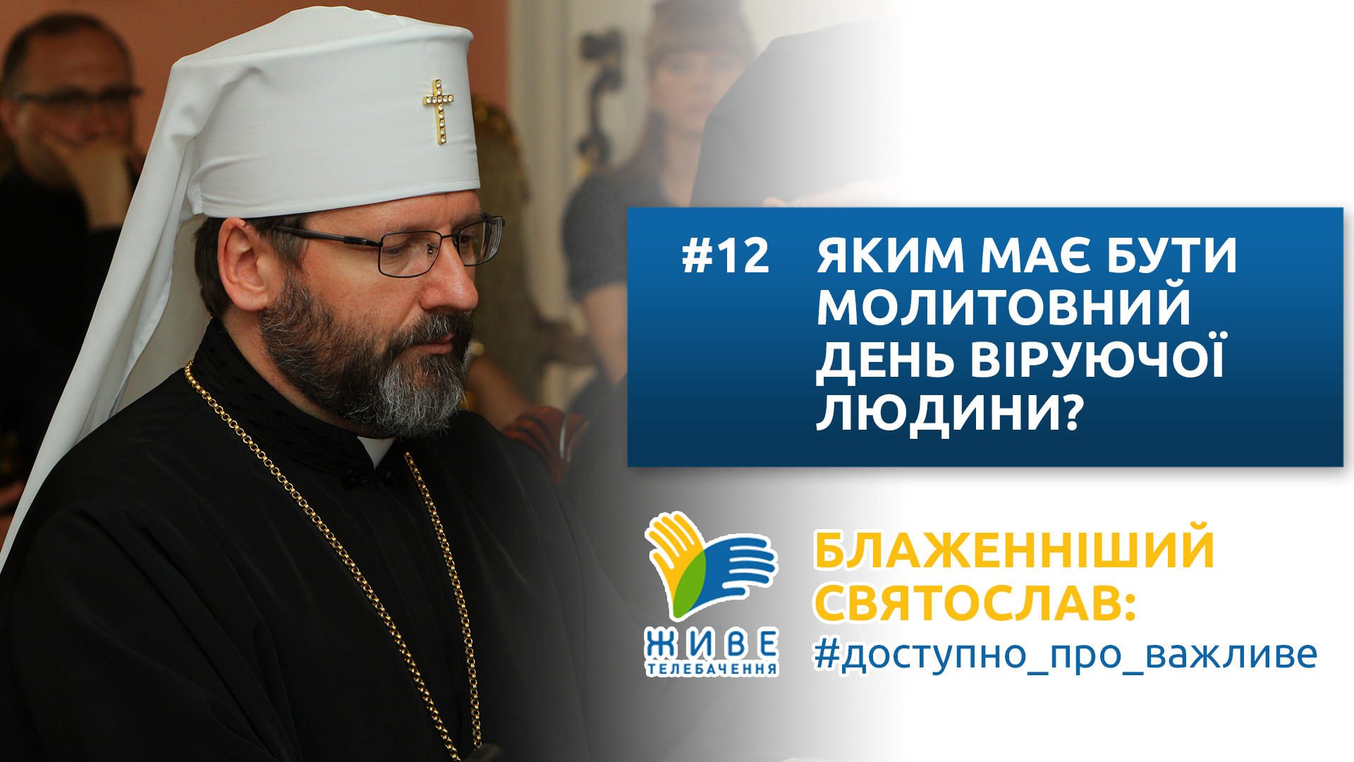 Блаженніший Святослав: #доступно_про_важливе | Як має бути молитовний день віруючої людини?