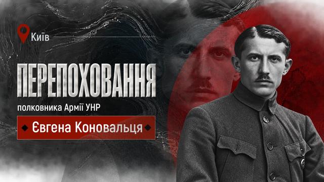 Чин похорону та прощання з Євгеном Коновальцем. Патріарший собор