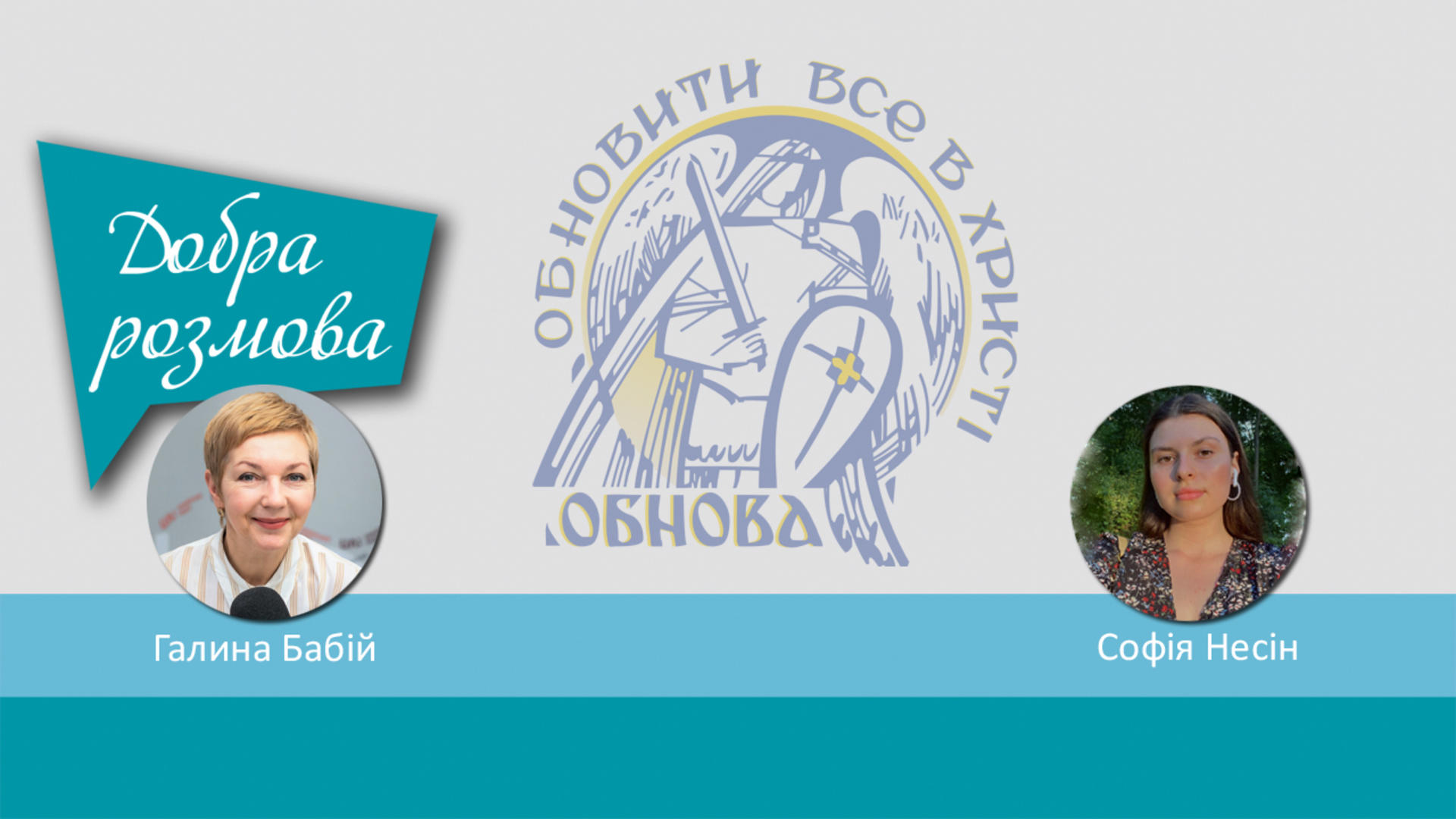 «Обнова» підготувала виїзні реколекції для молоді. Добра розмова
