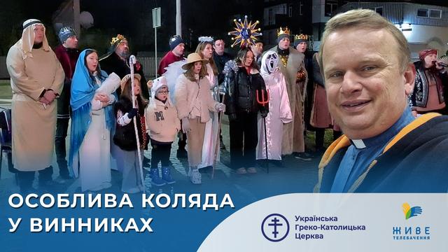 Особлива коляда у Винниках - як нова традиція єднає мешканців міста. Репортаж