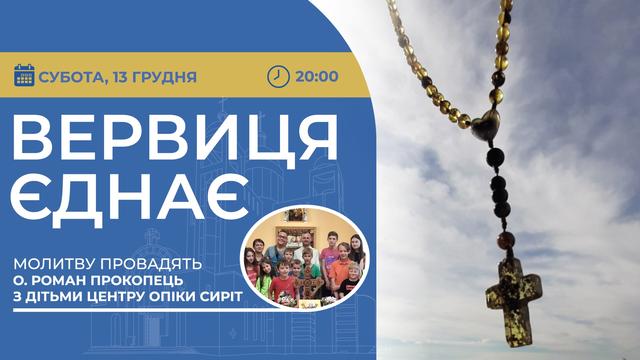 Вервиця єднає. Молитва на вервиці у прямому ефірі