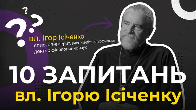 З чого почати розмову з атеїстом? 10 запитань владиці Ігорю Ісіченку