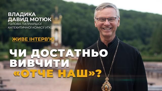 Владика Давид Мотюк: «Катехизація — це процес, який триває все життя». Живе інтерв’ю