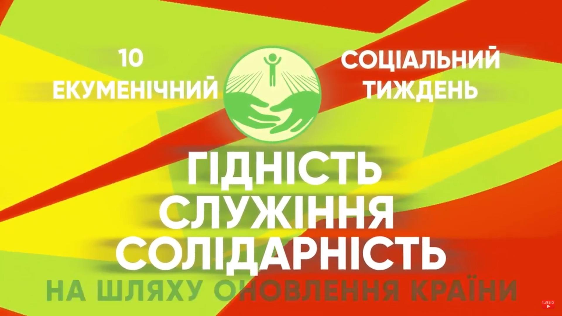У Львові відбудеться 10-ий Екуменічний соціальний тиждень