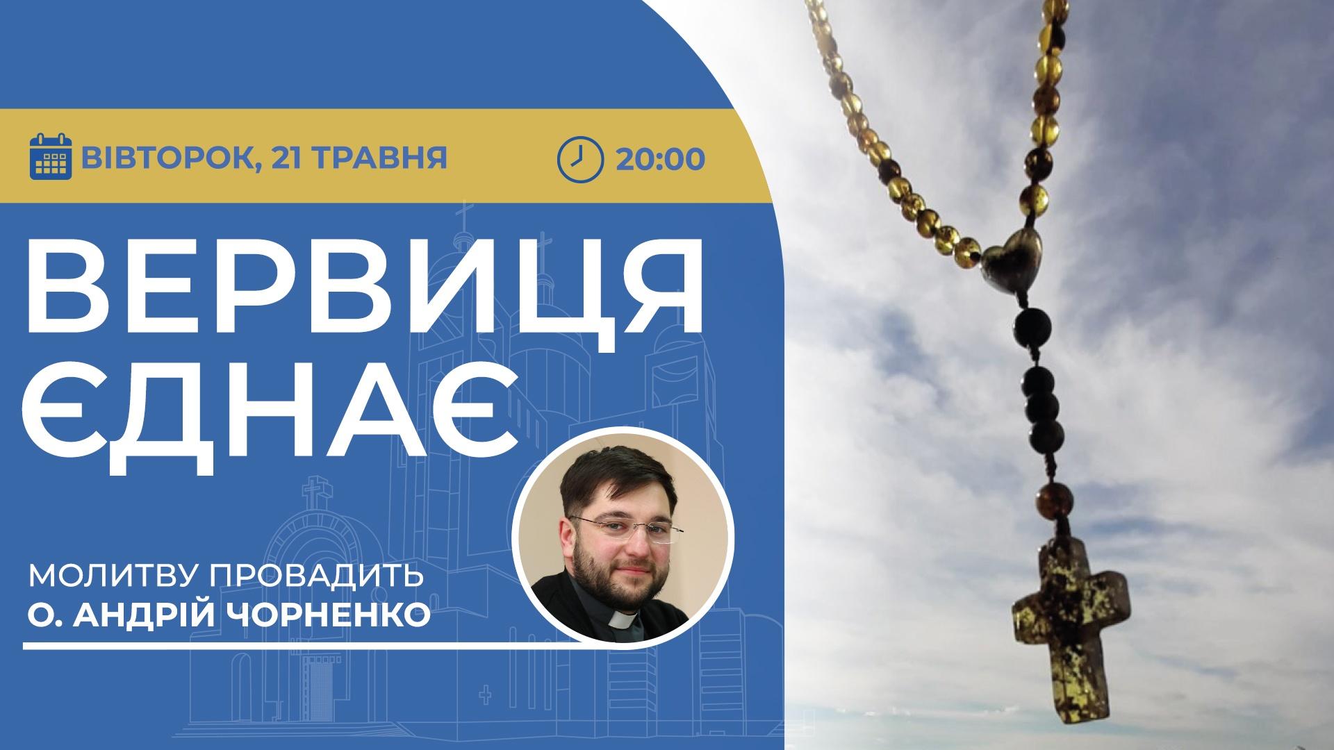 Вервиця єднає. Молитва на вервиці у прямому ефірі
