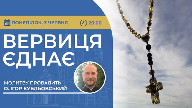 Вервиця єднає. Молитва на вервиці у прямому ефірі