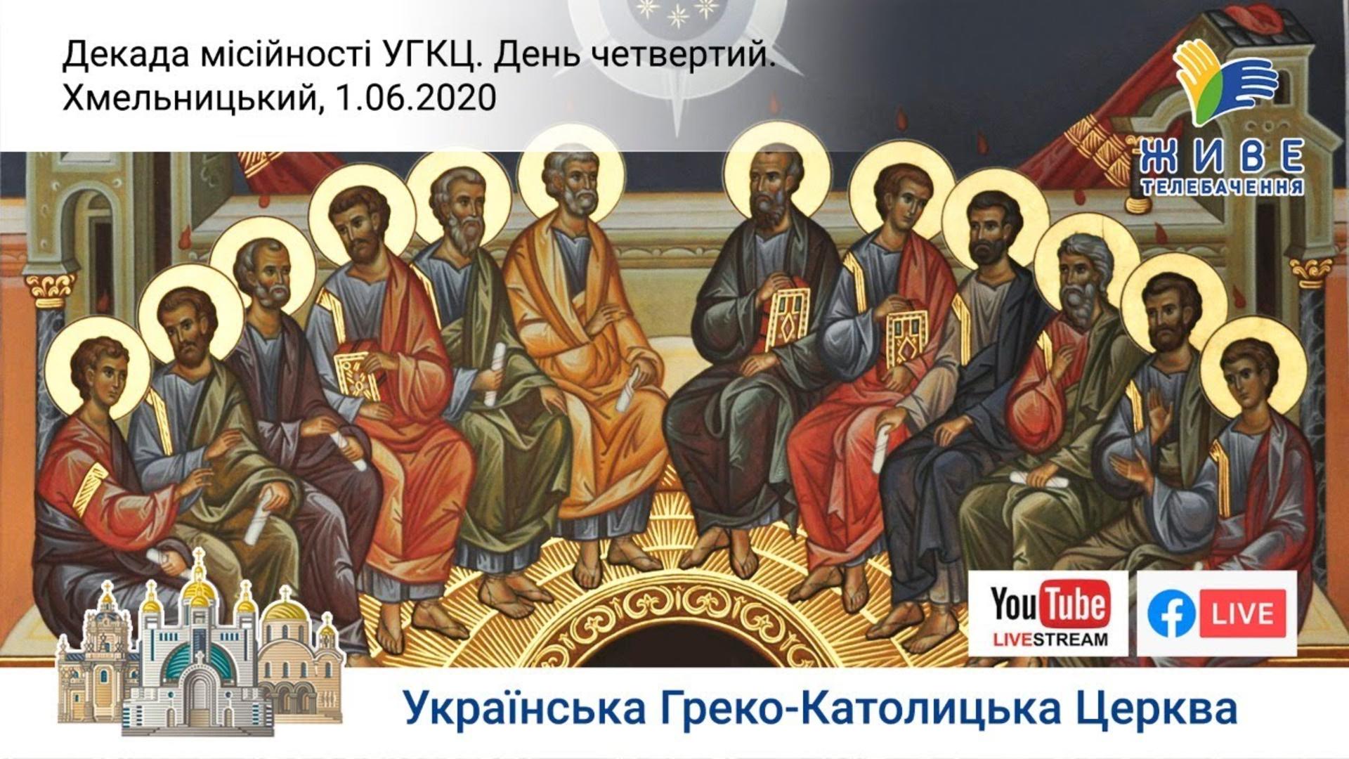Декада місійності УГКЦ онлайн |Четвертий день. Хмельницький – роздуми владики  Івана Кулика