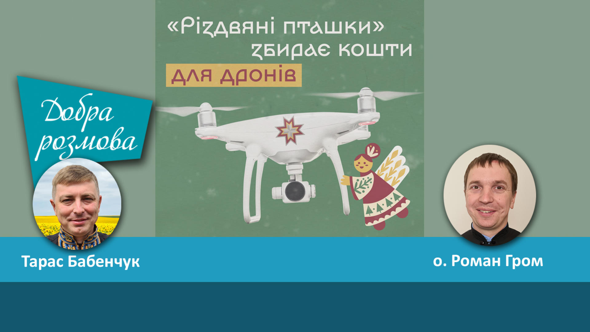Акція Різдвяні Пташки - вертепи і коляда на дрони. Добра розмова