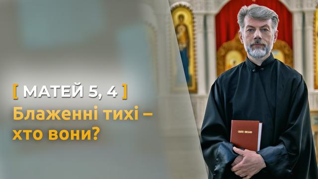 Блаженні тихі — хто вони? Матей 5, 4. Святе Письмо з о. Євгеном Станішевським