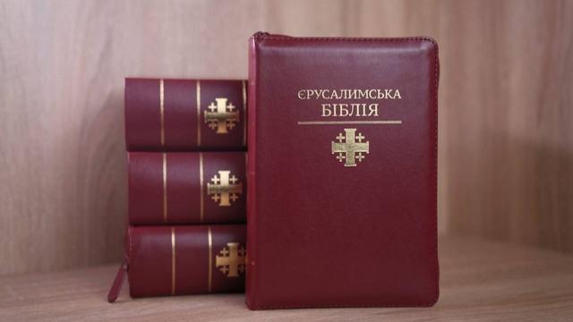  Вперше українською: у Києві презентують повне видання Єрусалимської Біблії