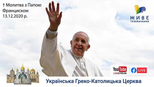 Молитва з Папою Франциском у Базиліці святого Петра | 13.12.2020