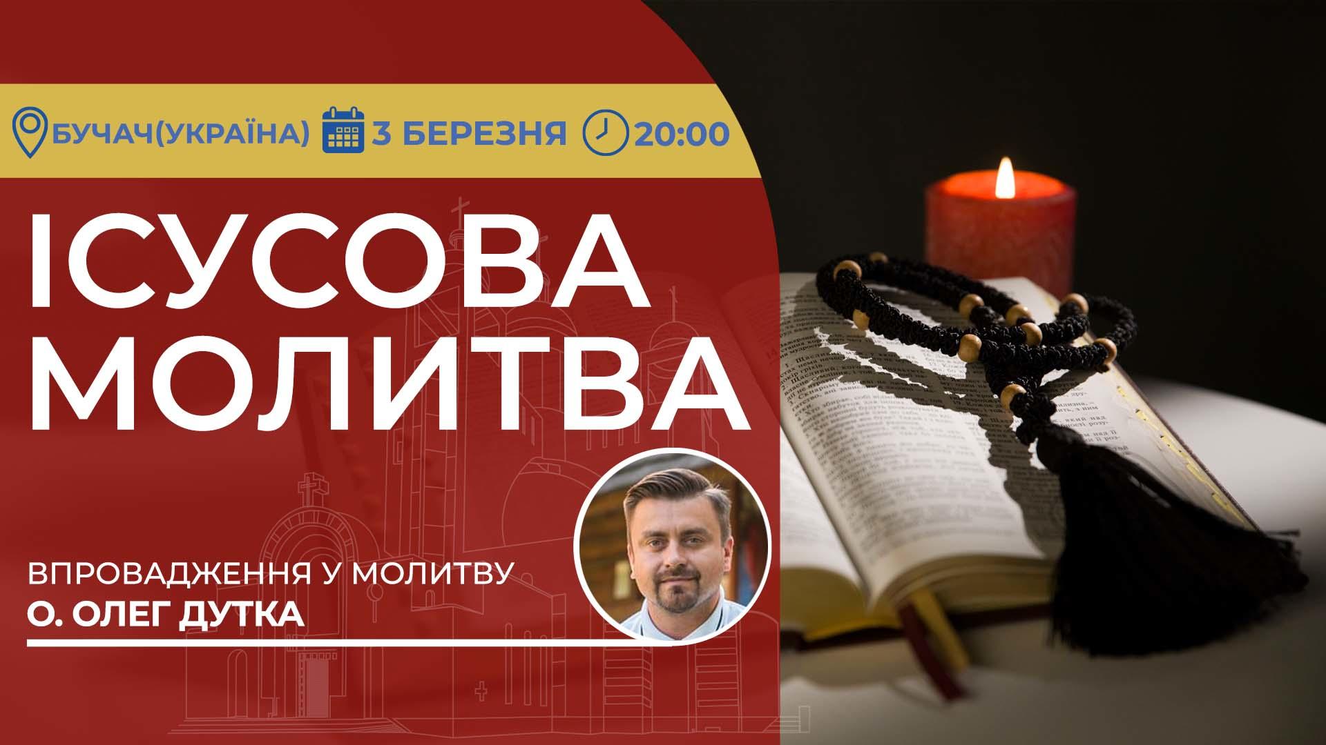Ісусова молитва. Молитва на чотках у прямому ефірі