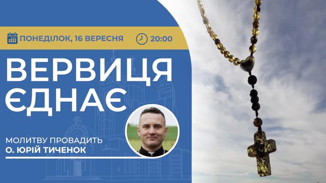 Вервиця єднає. Молитва на вервиці у прямому ефірі