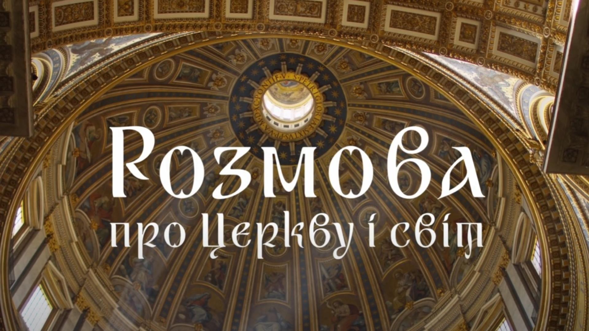 ΣΥΜΠΌΣΙΟΝ: розмова про Церкву і світ