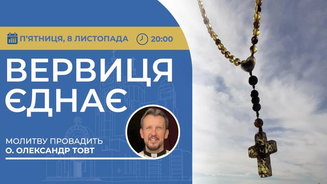 Вервиця єднає. Молитва на вервиці у прямому ефірі