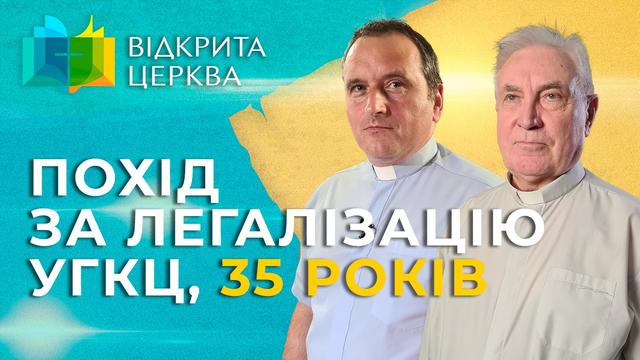 Похід за легалізацію УГКЦ 35 років. Відкрита Церква