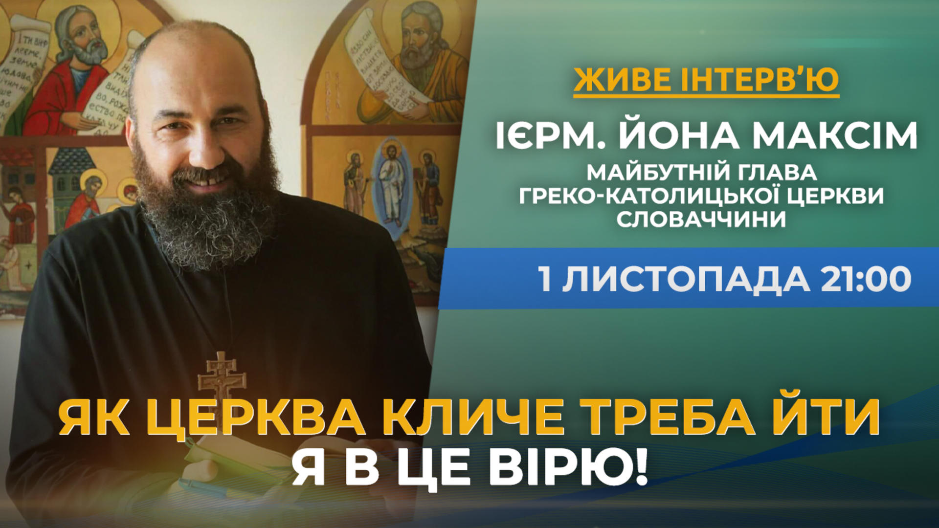 Ієрмонах Йона Максім - майбутній глава Греко-Католицької Церкви в Словаччині