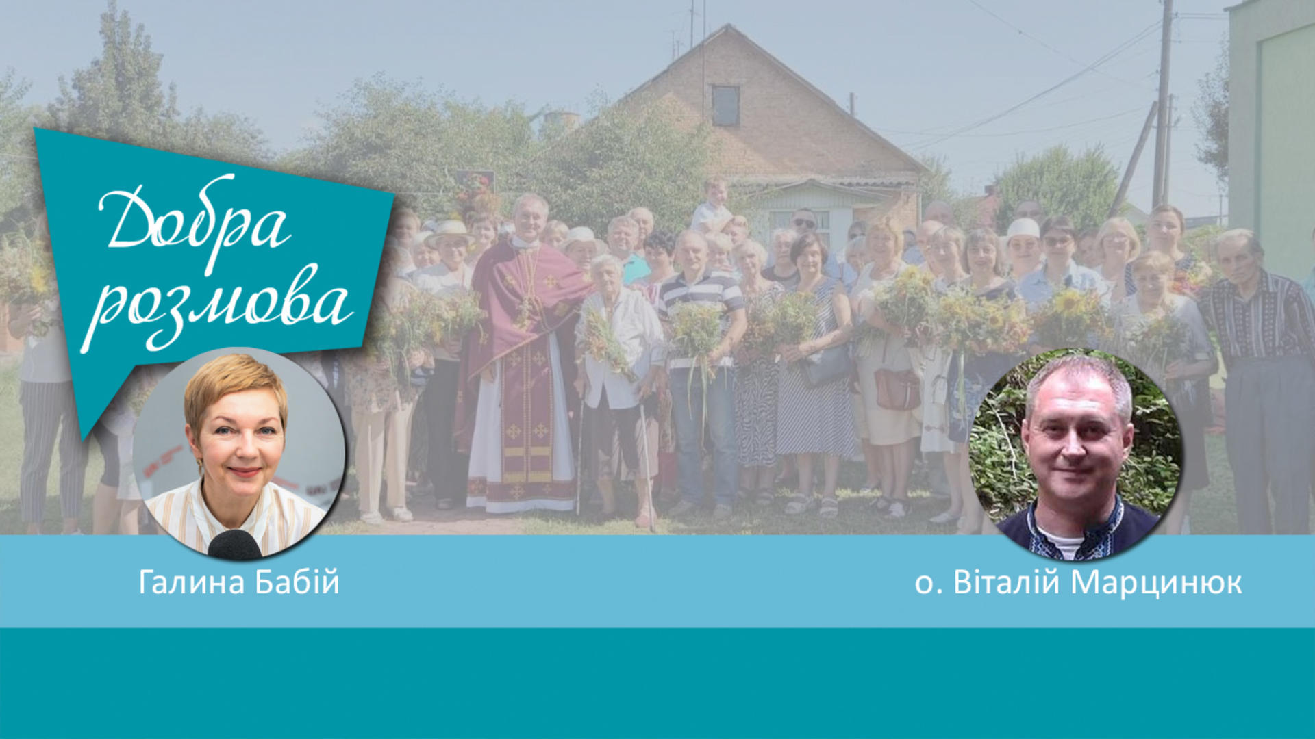 Знайомимось з парафією Святого влкмч. Димитрія УГКЦ міста Фастова. Добра розмова