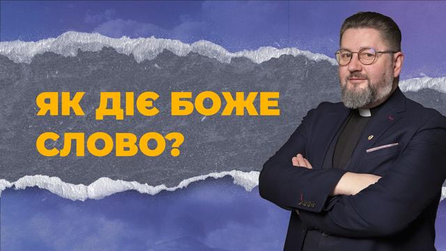 Як чути Бога крізь людські слова? | Бути Церквою