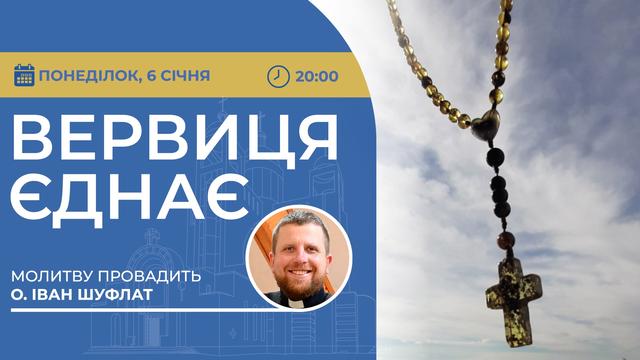 Вервиця єднає. Молитва на вервиці у прямому ефірі