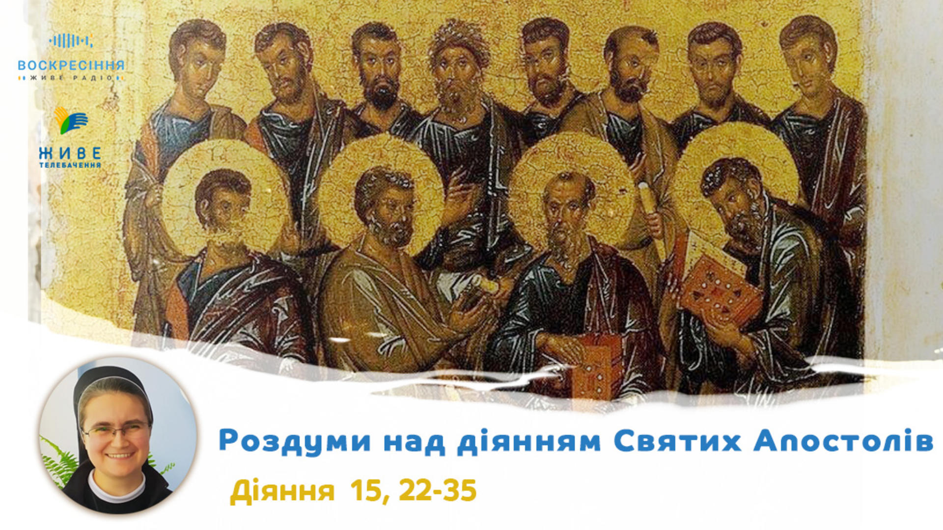 Дії 15, 22-35. Роздуми над діянням Святих Апостолів з сестрою Дам'яною Галущак