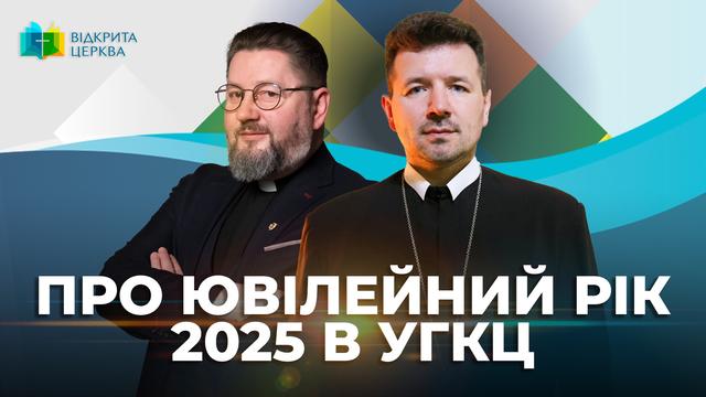 Не лише повний відпуст: що таке Ювілейний Рік 2025. Відкрита Церква