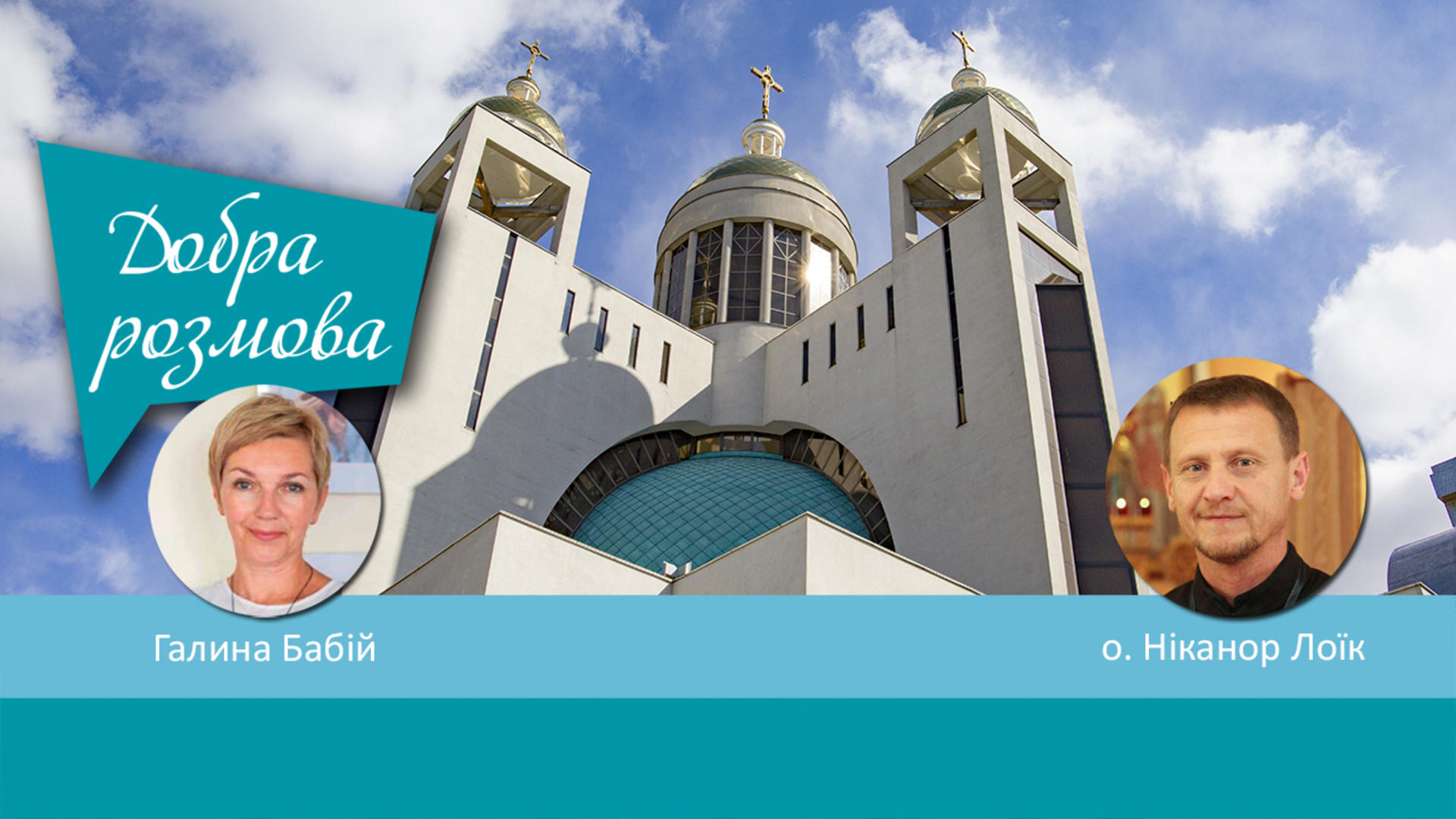 Патріарший Собор УГКЦ в часі війни. Програма Добра Розмова