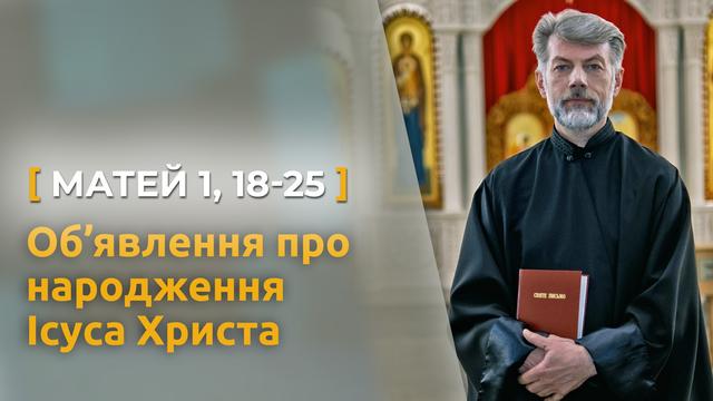 Об’явлення про народження Ісуса Христа. Матей 1, 18–25. Святе Письмо з о. Євгеном Станішевським