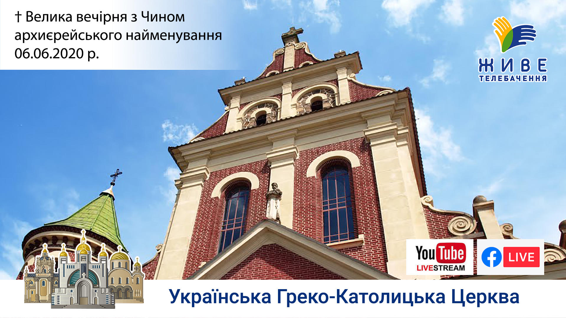 Велика вечірня з Чином архиєрейського найменування о. Миколи Бичка у храмі Святого Йосафата (Львів).