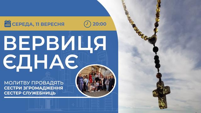 Вервиця єднає. Молитва на вервиці у прямому ефірі