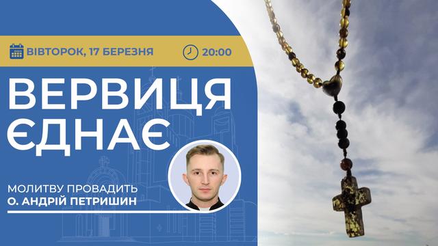 Вервиця єднає. Молитва на вервиці у прямому ефірі